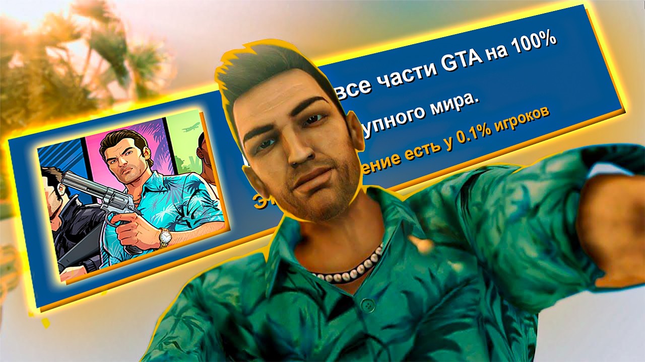 Я ПРОШЕЛ ВСЕ ЧАСТИ GTA НА 100% ДОСТИЖЕНИЙ
