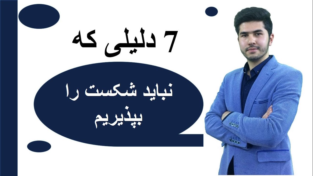 موفقیت: 7 دلیلی که نباید شکست را بپذیریم