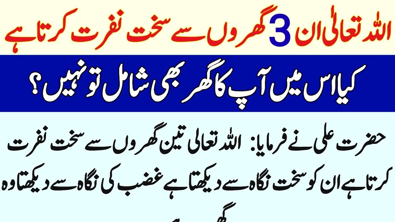 Allah pak teen gharon se sakht nafrat karte Hain ||Islamic videos||