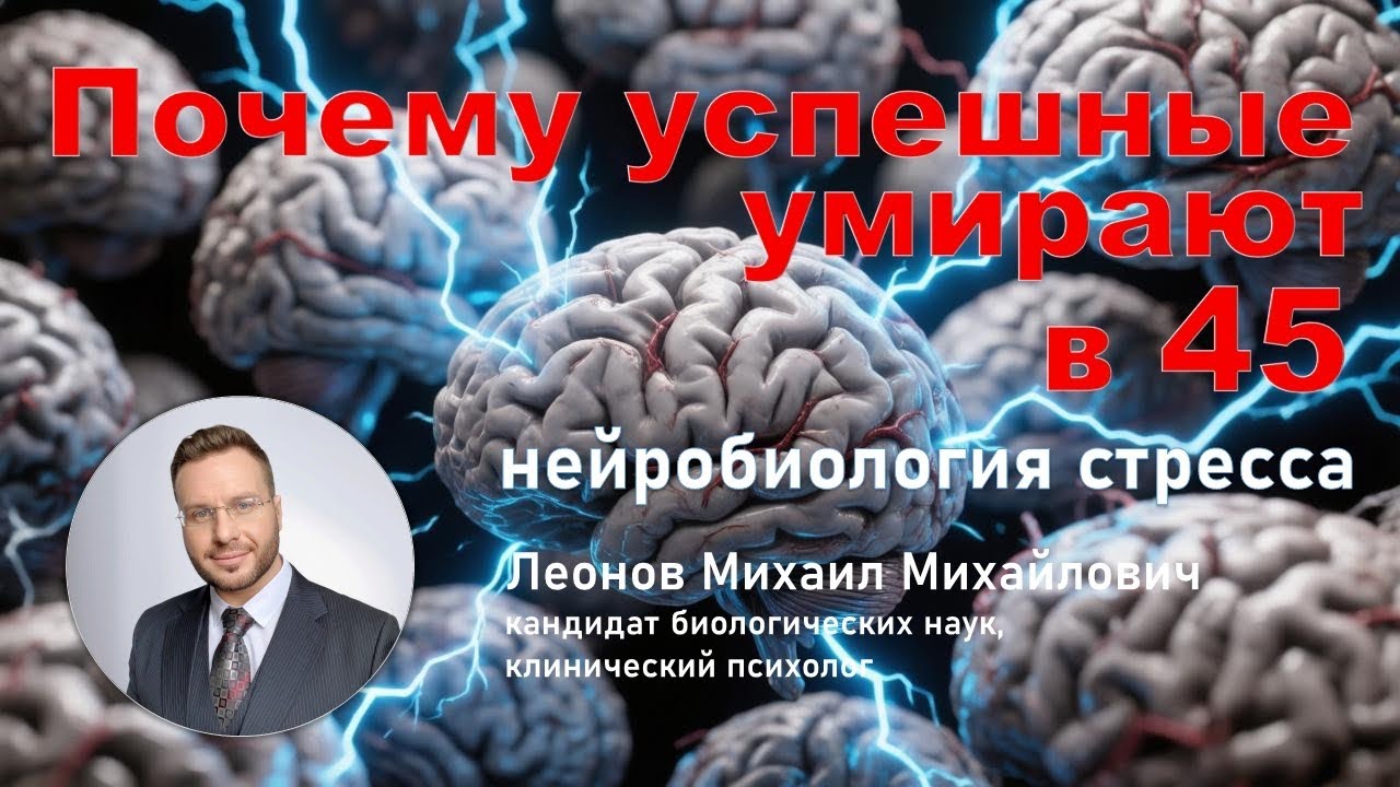 Бей, беги, замри, присоединяйся: психофизиология стресса. Базовые копинги человека | Михаил Леонов