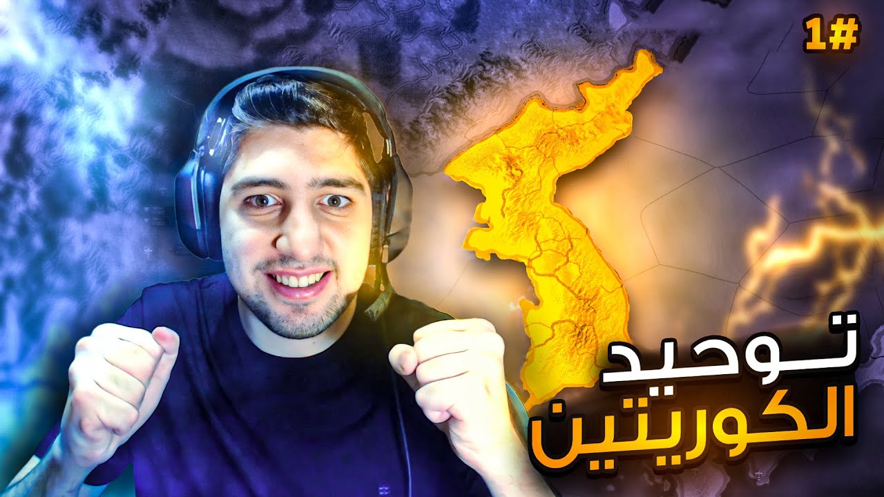 التحالف مع الصين وتوسع الشيوعية ☭ | الحلقة 1 | كوريا الشمالية | Hearts of Iron IV