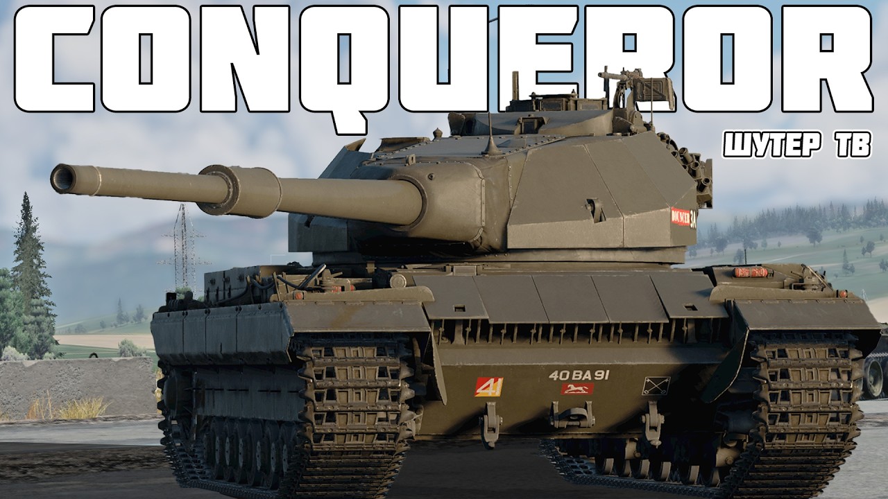 ПОЛНЫЙ ОБЗОР на Conqueror - СУПЕР МЕГА КОМФОРТНЫЙ | WAR THUNDER