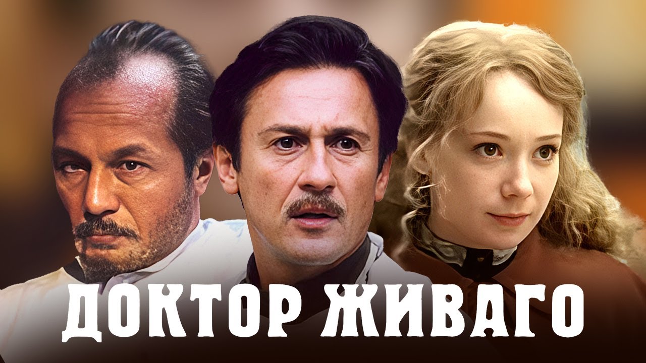 Доктор Живаго - ВСЕ СЕРИИ ПОДРЯД / Меньшиков, Чулпан Хаматова, Янковский, Панин и другие
