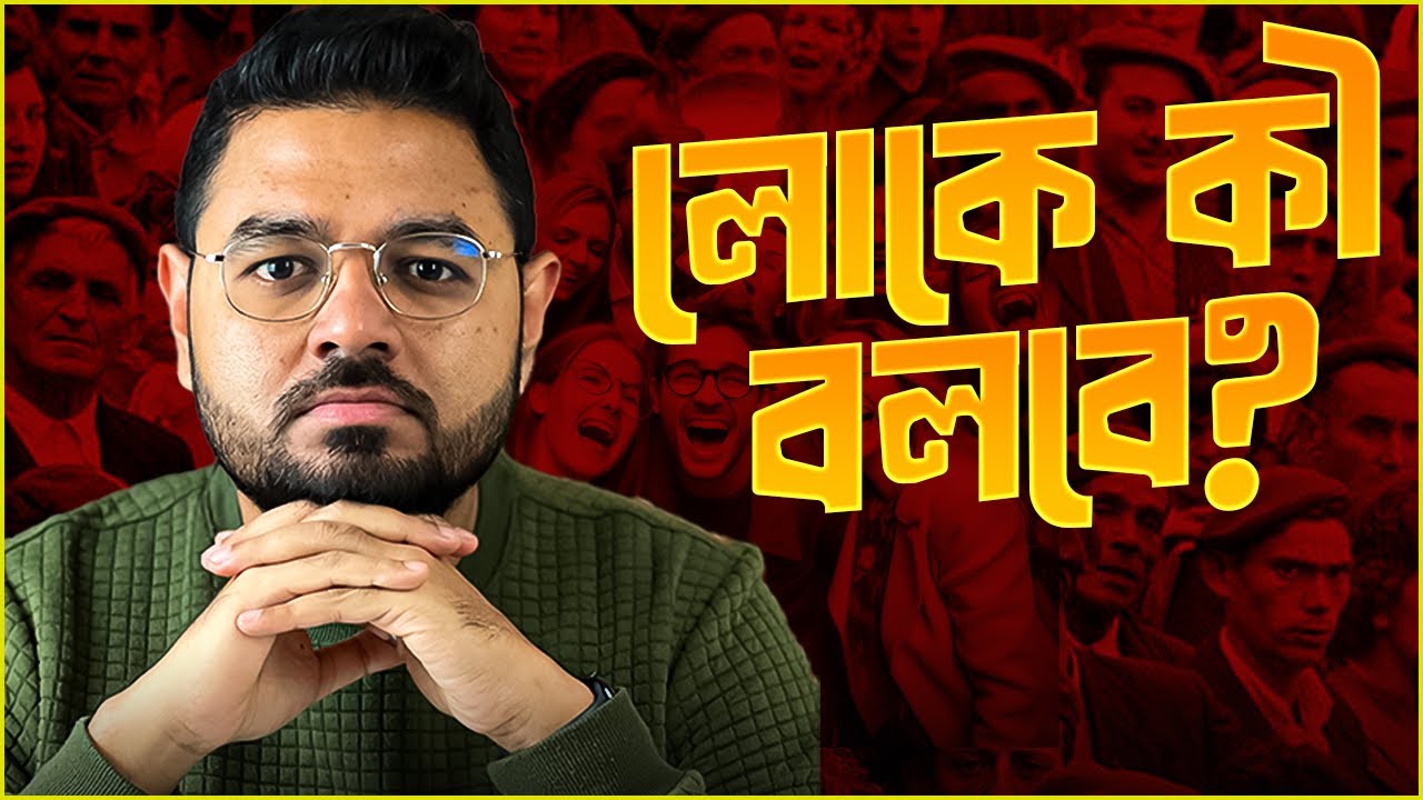 লোকে তো বলবেই। তাই বলে আপনিও?