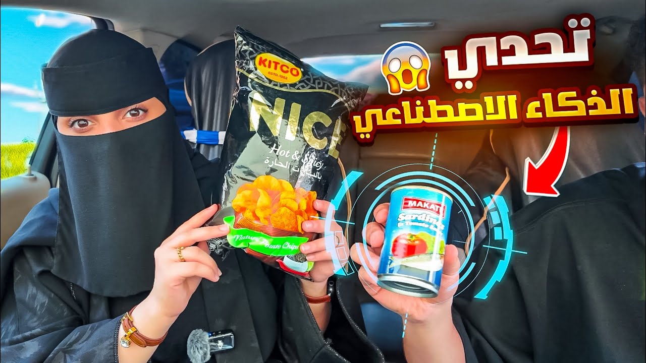 الذكاء الاصطناعي يحدد مشترياتنا من السوبر ماركت |  التحدي صار  مقلب 💔