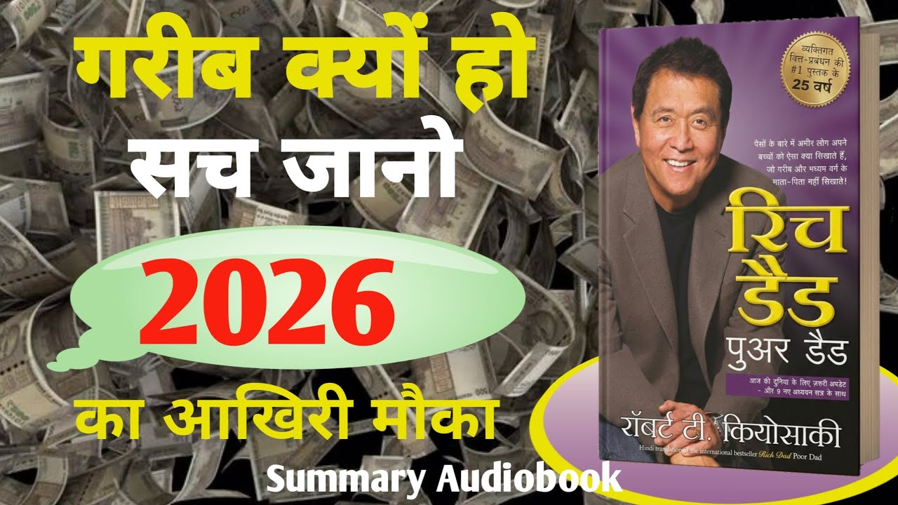 2026 mein karodapati banana hai? ye audiobook sun lo ! (ameer banane ka raaz)