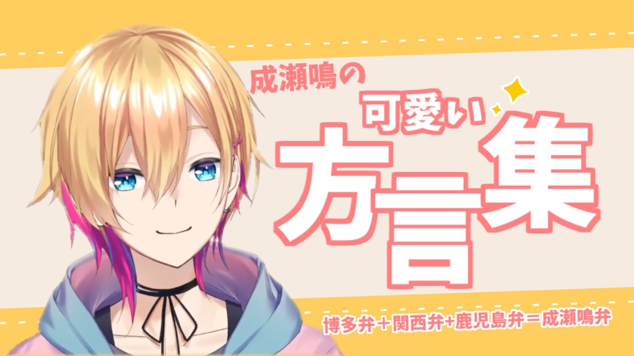 成瀬鳴方言欲張りセット【にじさんじ切り抜き】