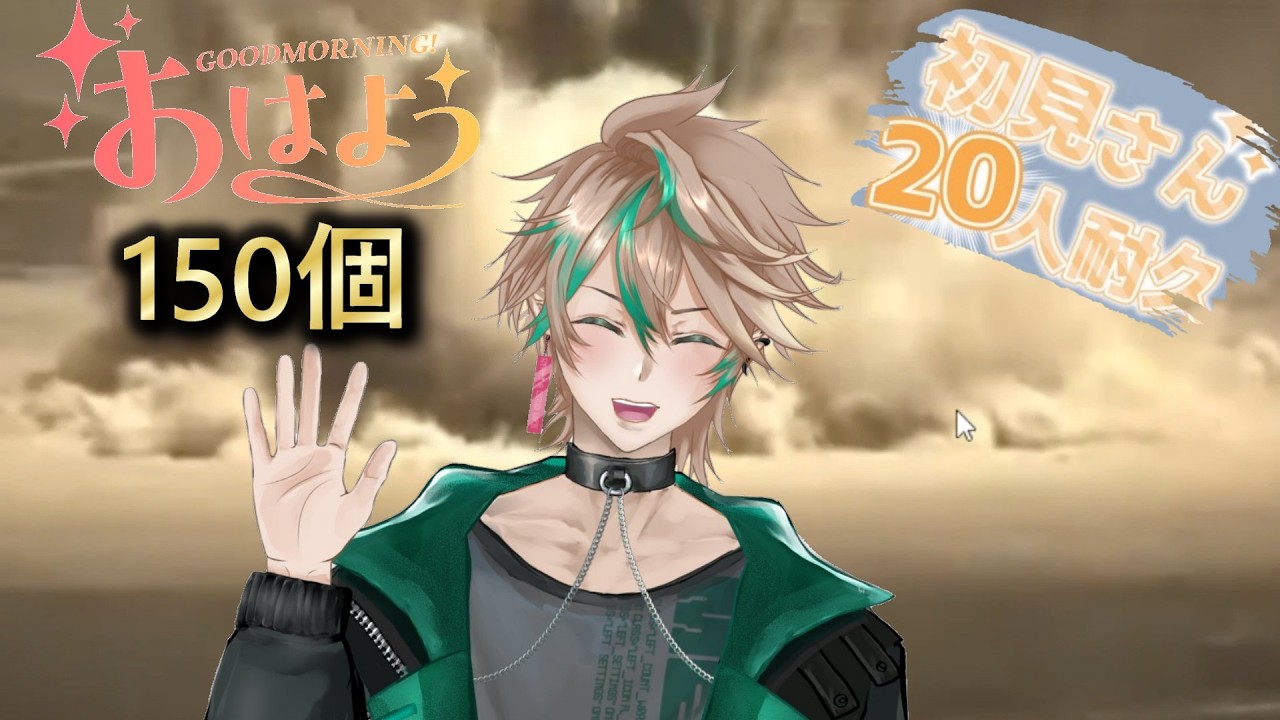 【おはよう１５０個初見さん２０人耐久終わらなかった分だけシチュボとカイザーやる】　#vtuber #おはようvtuber  #雑談  #VTuber配信  #初見さん大歓迎   #シチュボ