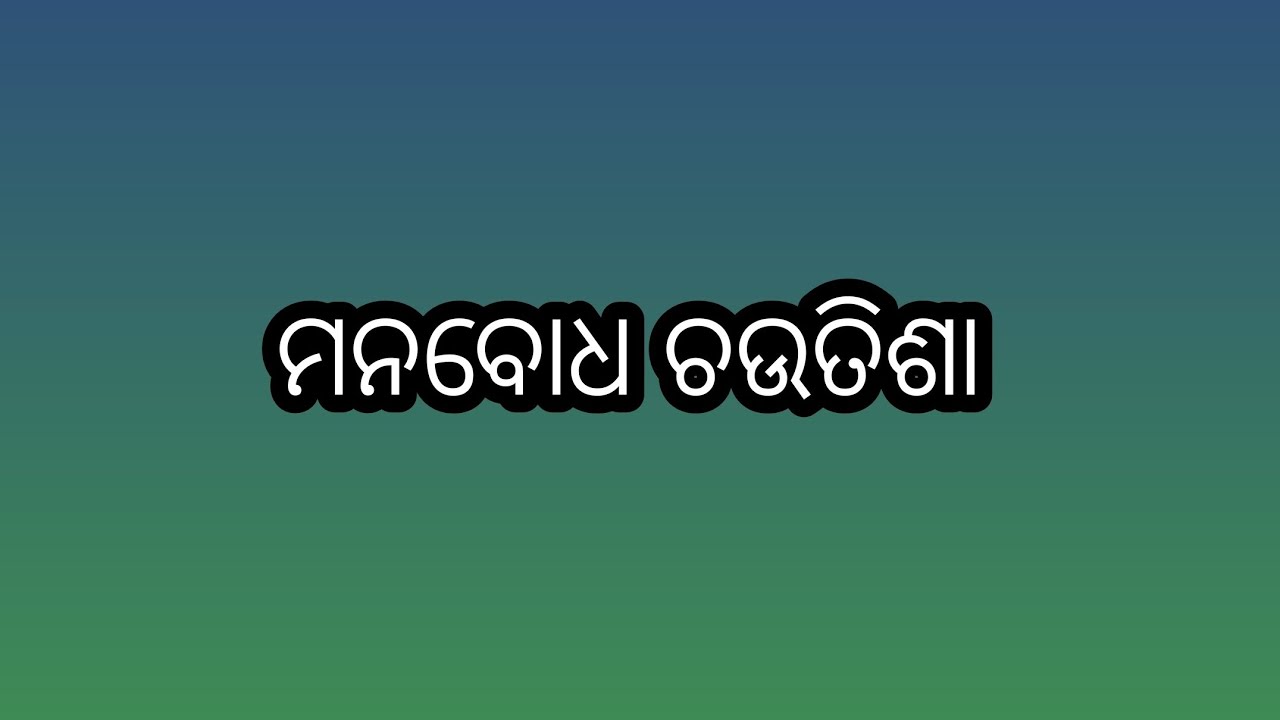 ମନବୋଧ ଚଉତିଶା। ଭକ୍ତ ଚରଣ ଦାସ। #ssb . Manabodha Chautisha. Text