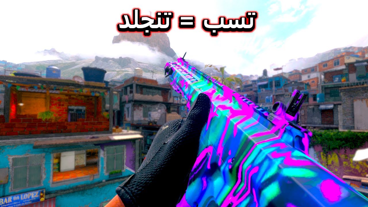 كثرة السب تجيب الجلد 😂 كود 20 مودرن وارفير 3