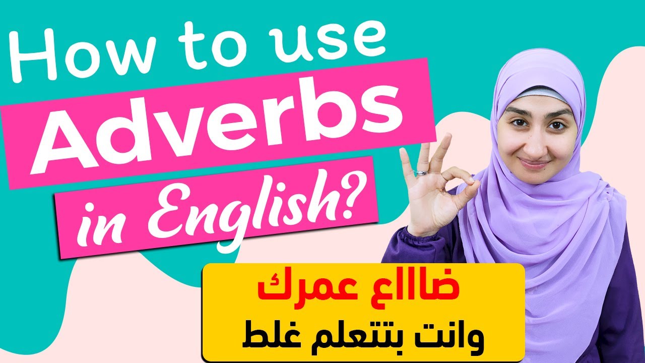 #16 شرح الحال في اللغة الانجليزية  | الظروف في اللغة الانجليزية | Adverbs in English Grammar