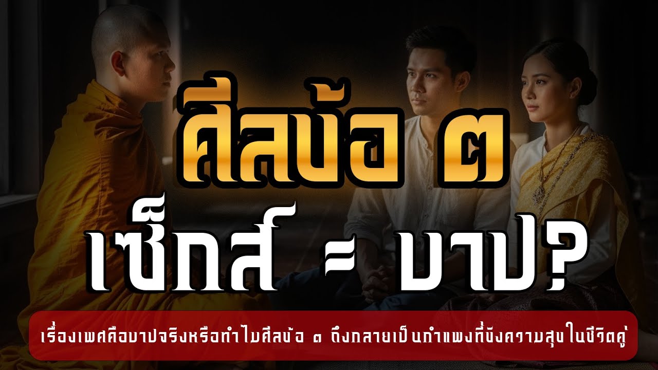 ศีลข้อ ๓ ที่คน ๙๙% เข้าใจผิด | เรื่องเพศคือบาปจริงหรือ? | บ้านปลุกธรรม