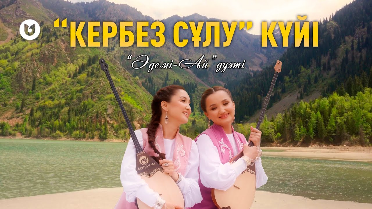Әдемі-Ай дуэті - 