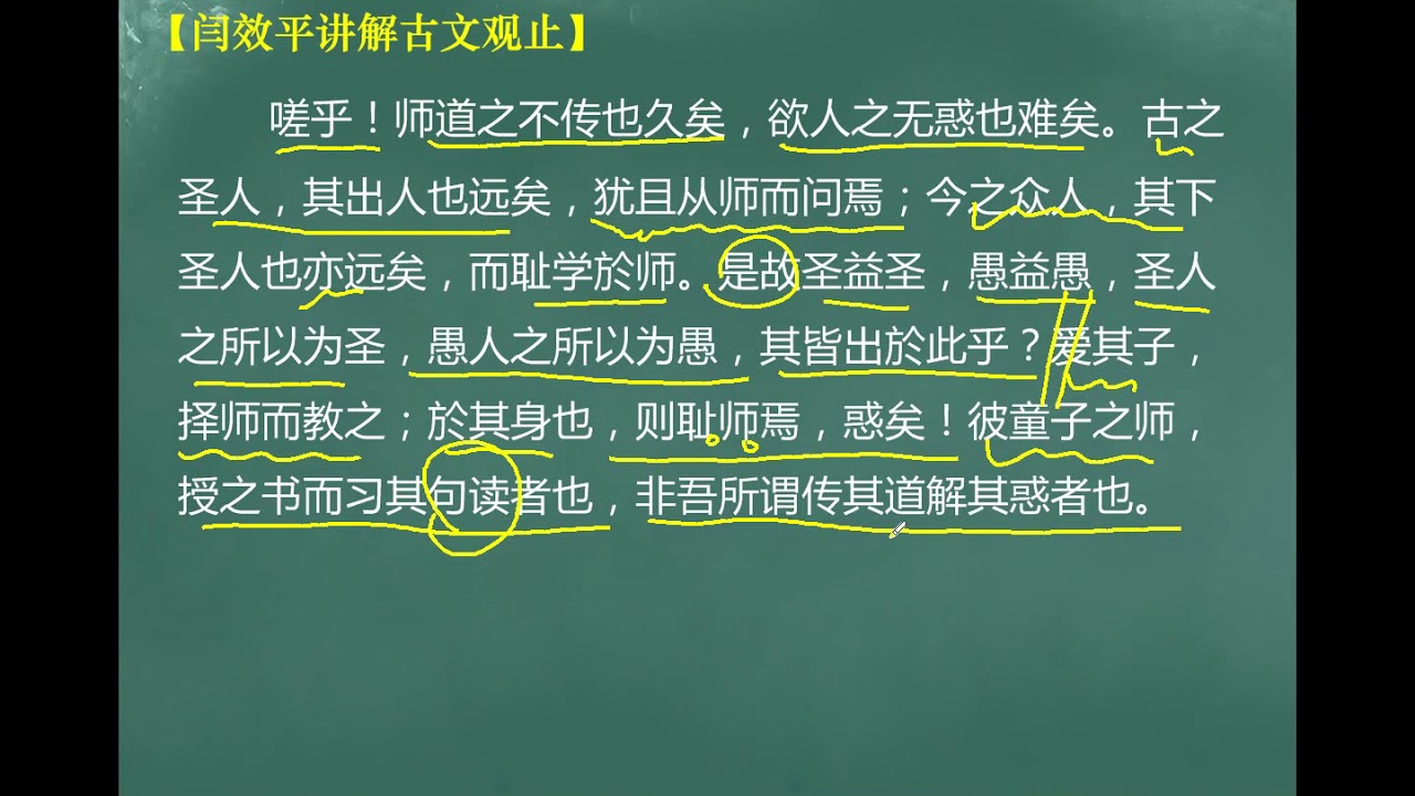 【闫效平讲解古文观止】第124集：师说