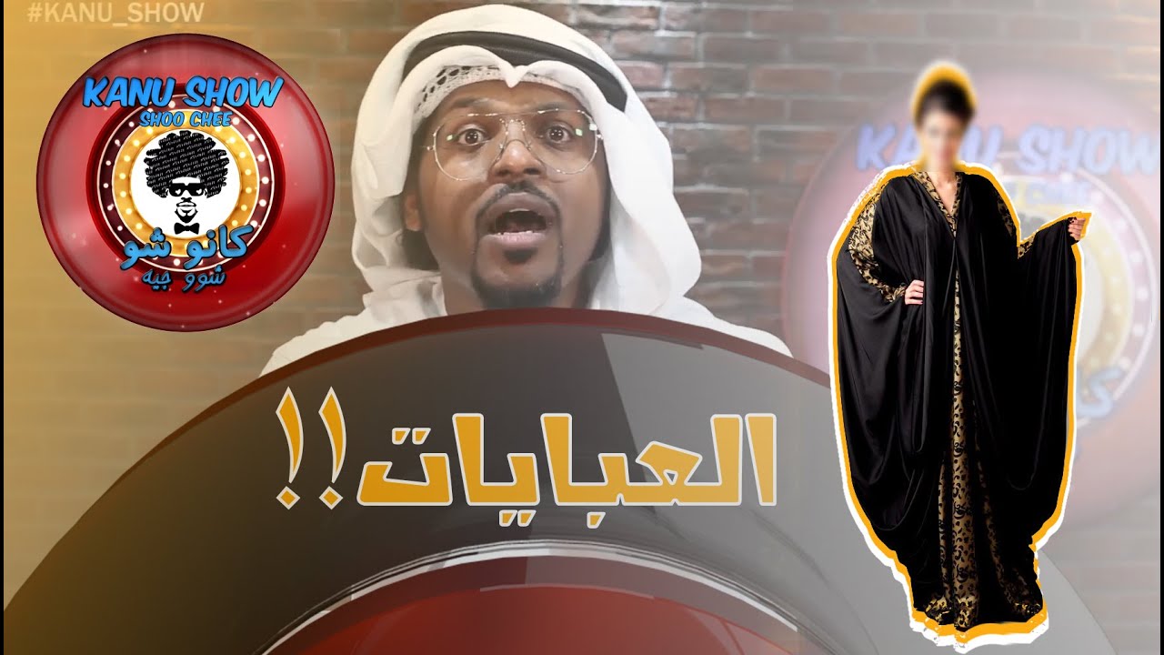 كانو شو | #العبايات | 101 | kanu.show@