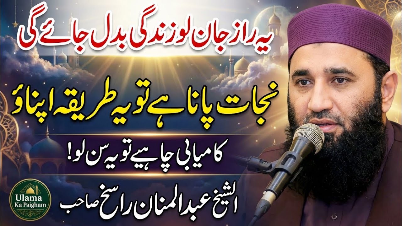 Najat Aur Kamyabi Ka Raaz | beautiful wazifa 2026 | Molana Abdul Manan Rasikh | Ulama Ka Paigham