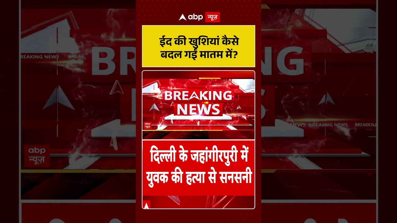 Murder On Bakrid : ईद की खुशियां कैसे बदल गईं मातम में? | #ytshorts #bakrid2026 #murdernews