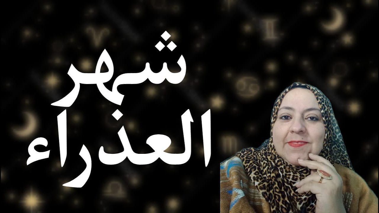 توقعات برج العذراء لشهر مارس 2024 بالتفصيل