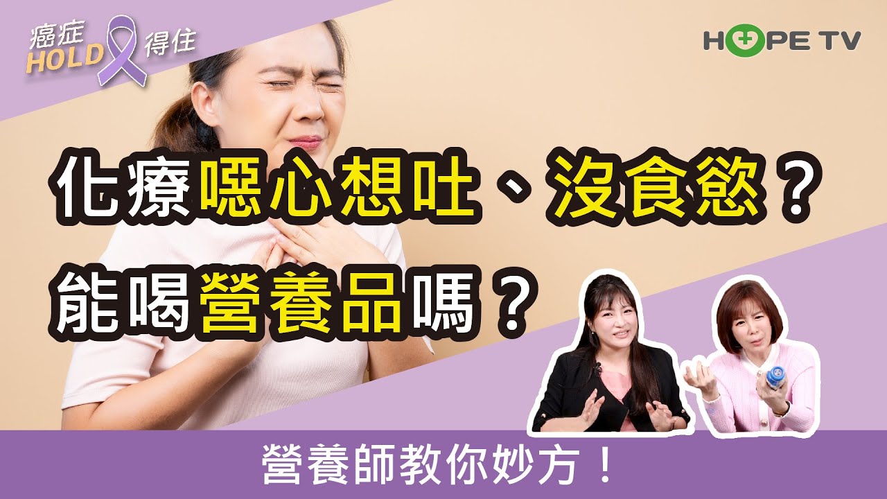 化療噁心想吐、沒食慾怎麼辦？能喝營養品嗎？怎麼挑？營養師教你妙方！｜ft.朱昱營養師｜【癌症HOLD得住】