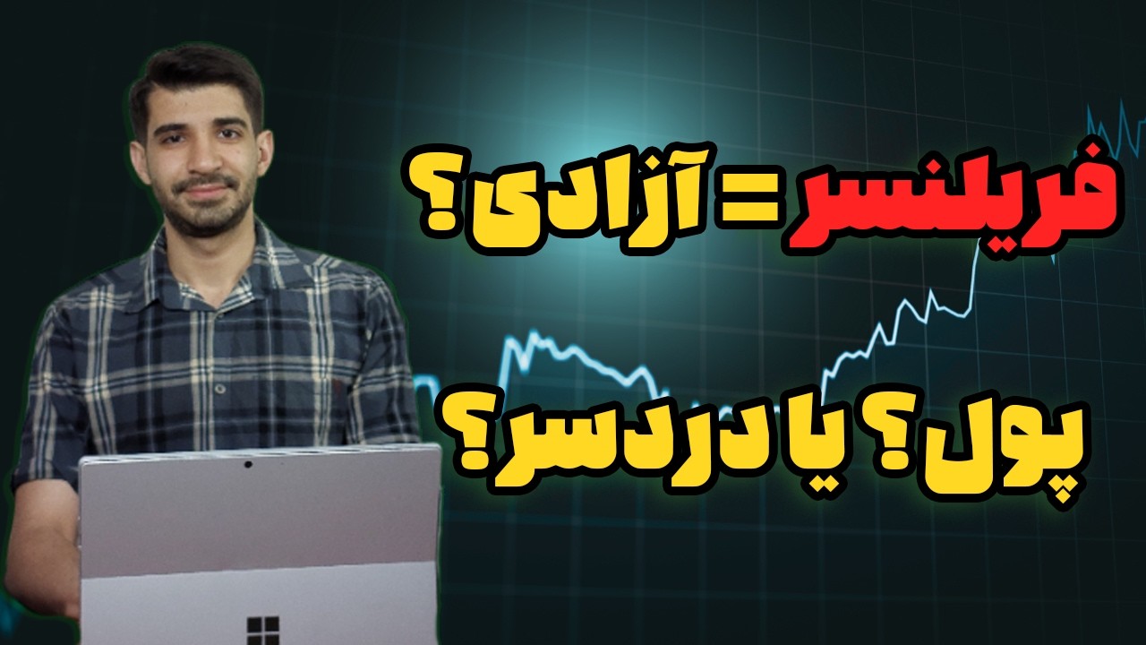 چطوری فریلنسر بشم؟ همه چیز درباره دنیای فریلنسری