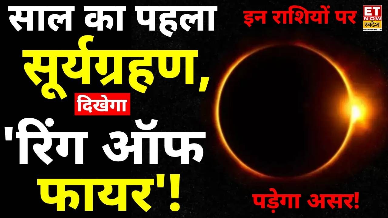 Surya Grahan 2026 LIVE Updates: शनि की राशि में लगेगा सूर्य ग्रहण, बनेगा दुर्लभ संयोग, होगा लाभ