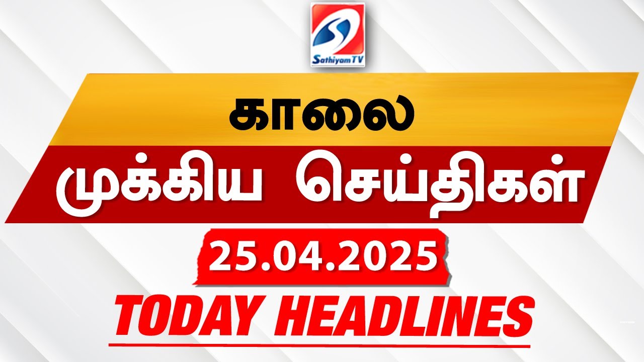 Today's Headlines| 25 APR 2025 | Morning Headlines | Update News | Latest Headlines  | Sathiyam TV