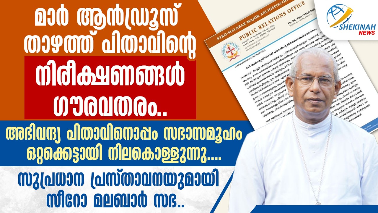 MAR ANDREWS THAZHATH പിതാവിന്റെ നിരീക്ഷണങ്ങൾ ഗൗരവതരം..  സുപ്രധാന പ്രസ്താവനയുമായി സീറോ മലബാർ സഭ..