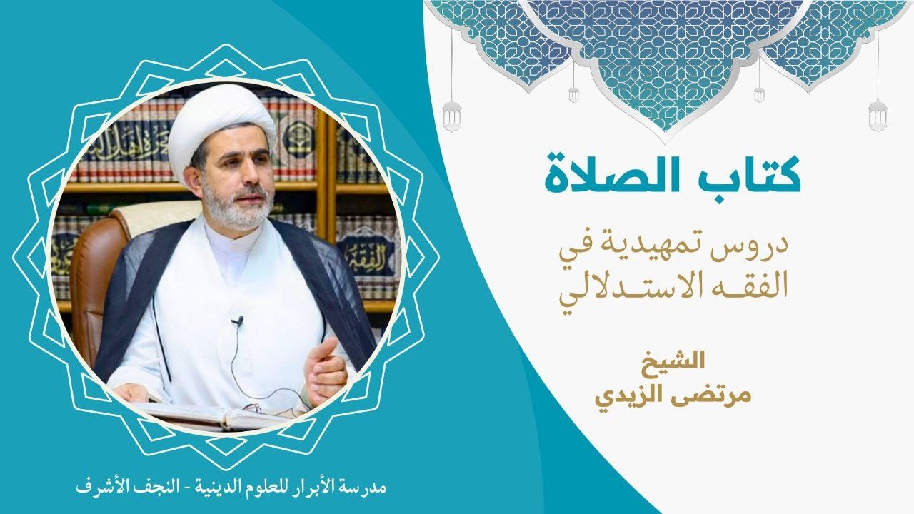 007| دروس في الفقه الاستدلالي -كتاب الصلاة | الشيخ مرتضى الزيدي