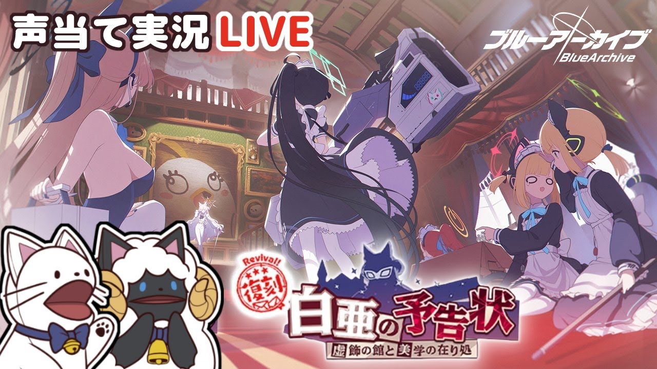 【 ブルアカ 】イベント「白亜の予告状～虚飾の館と美学の在り処～」をセルフフルボイス化！【 声当て実況 / #浅瀬みやこ / ブルーアーカイブ / Blue Archive 】