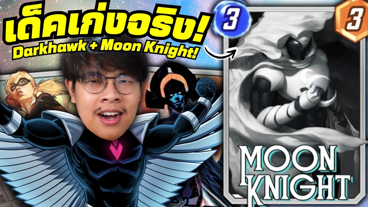 เก่งจริงไม่ได้โม้! เด็ค Moon Knight + Darkhawk 🦅(MARVEL SNAP)