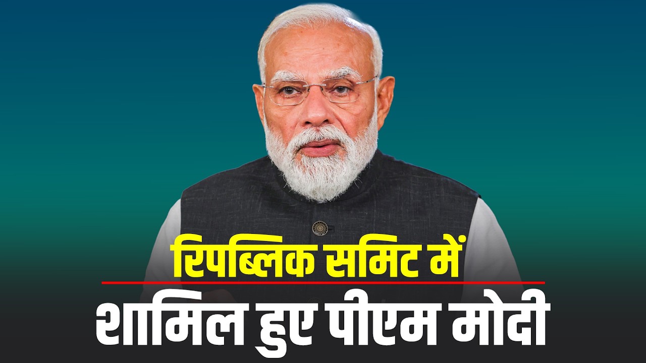 LIVE: Republic Summit 2026 में शामिल हुए PM Narendra Modi, किया संबोधित