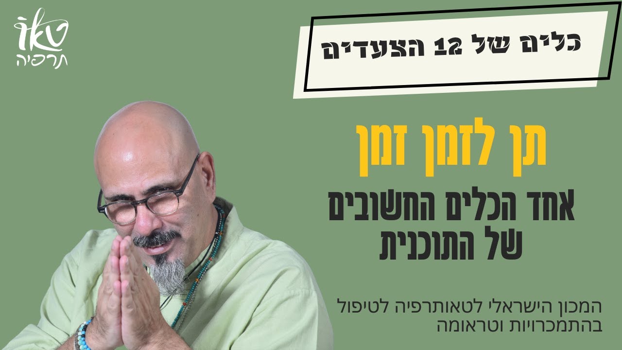 תן לזמן זמן | כלים 12 הצעדים | הכשרה 12 הצעדים | ד