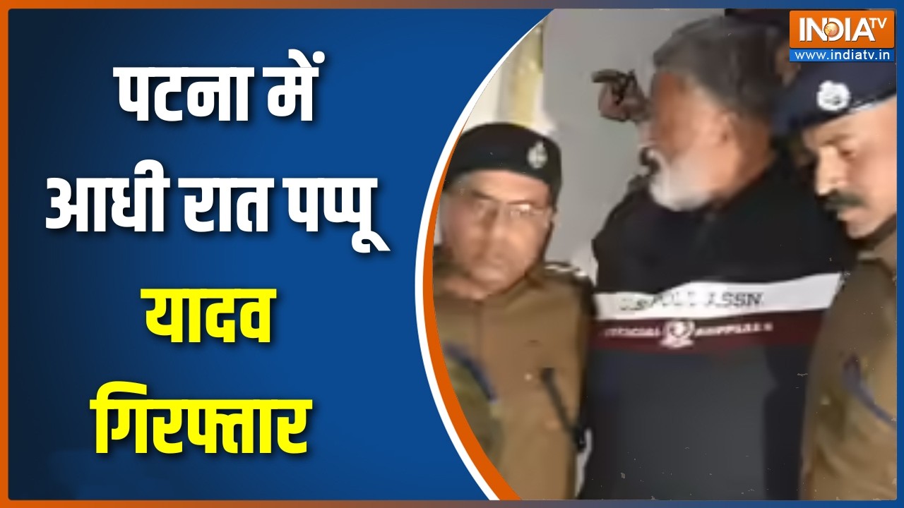 Pappu Yadav Arrest: पटना में आधी रात पप्पू यादव गिरफ्तार , सड़कों पर सियासी हंगामा जोरदार