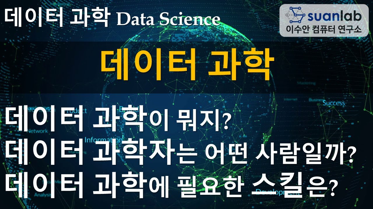 데이터 과학 Data Science