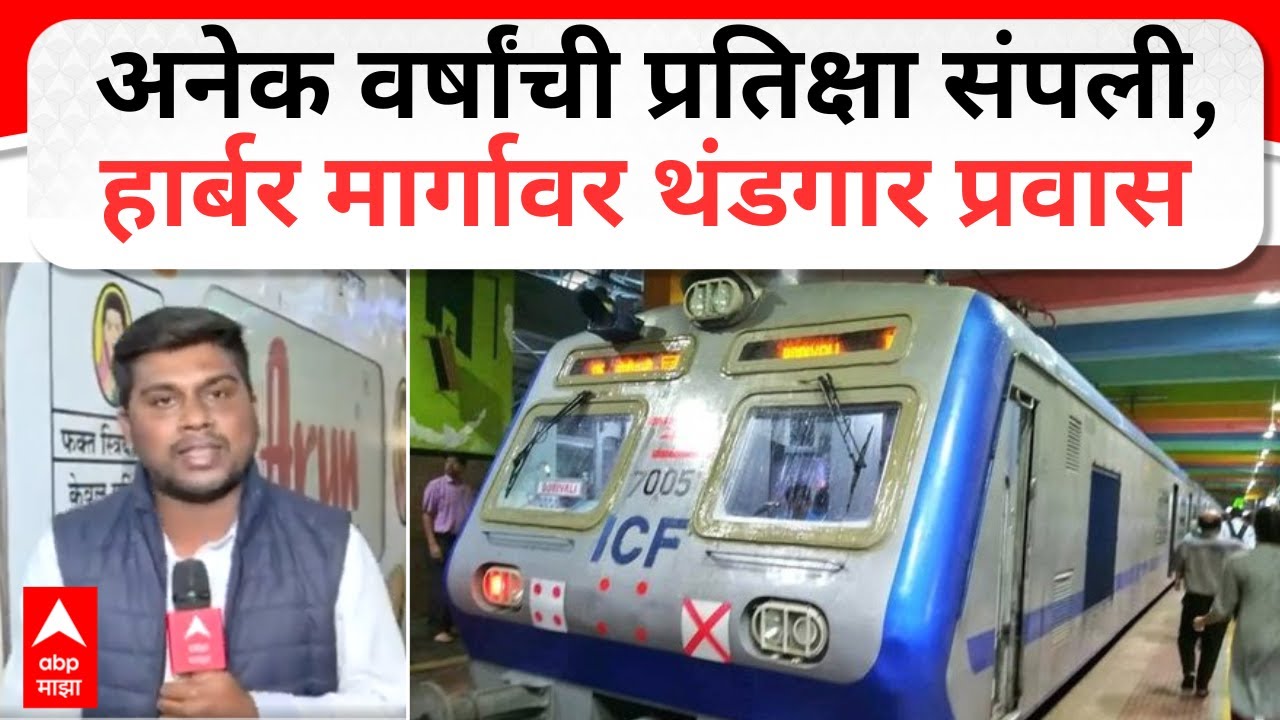 Harbour Line AC Local : अनेक वर्षांची प्रतिक्षा संपली, हार्बर मार्गावर थंडगार प्रवास