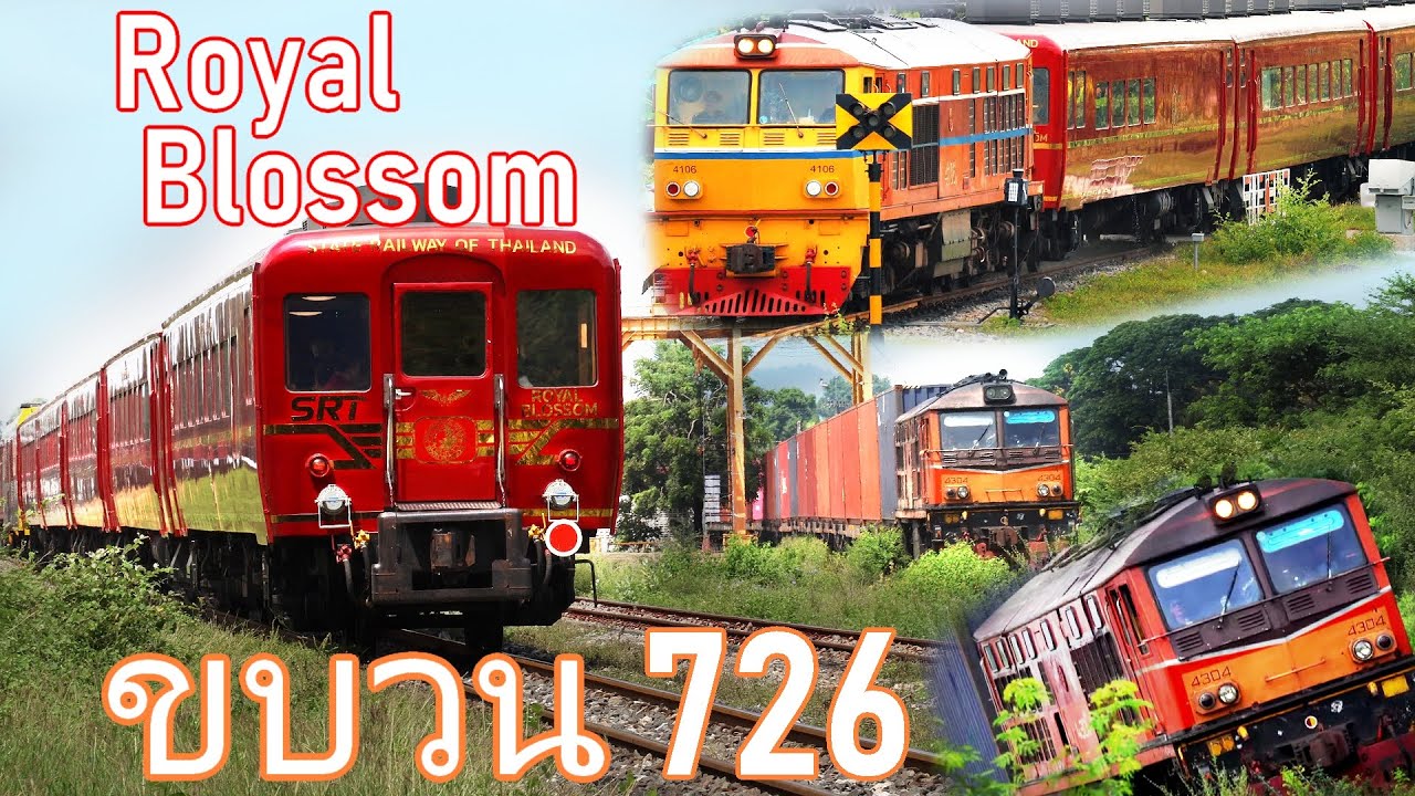 พิเศษจัดเฉพาะ Royal Blossom และขบวนรถสินค้า 726 กาญจนบุรี