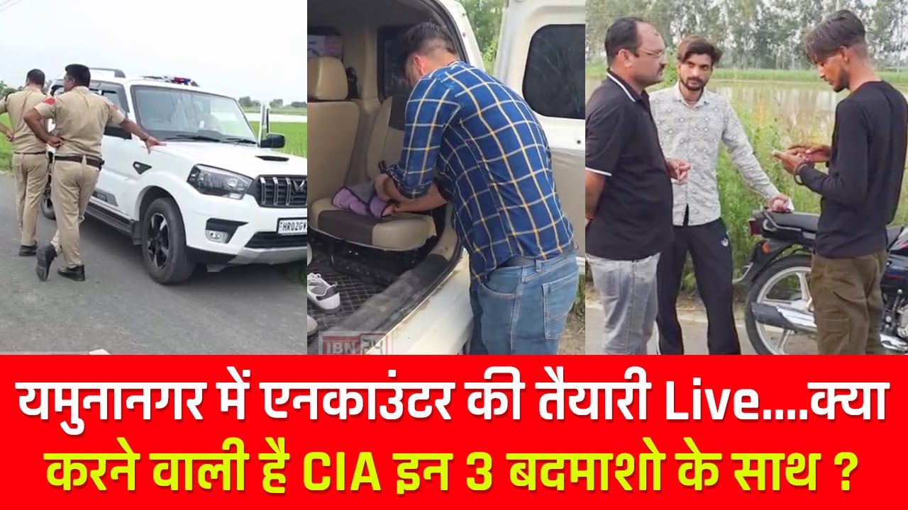 यमुनानगर में एनकाउंटर की तैयारी Live....क्या करने वाली है CIA इन 3 बदमाशो के साथ ?