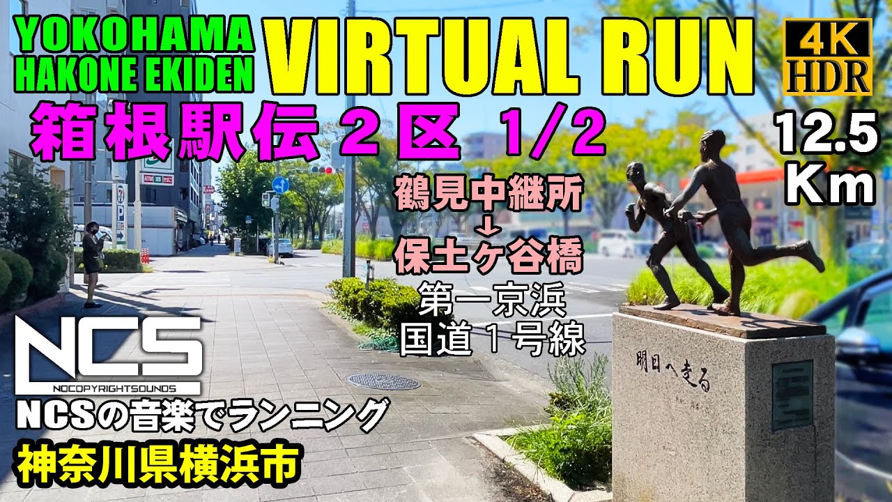 【Virtual Run】箱根駅伝２区 1/2 鶴見中継所 → 保土ヶ谷橋 12.5Km（第一京浜 → 国道１号線）【バーチャルラン・トレッドミルで見る動画】 2022/10