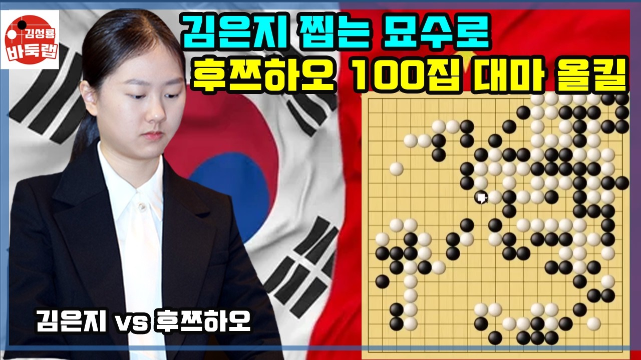[김은지 찝는 묘수로 후쯔하오 100집 대마 올킬~] 한중슈퍼매치 김은지 vs 후쯔하오 #김성룡바둑랩 #바둑