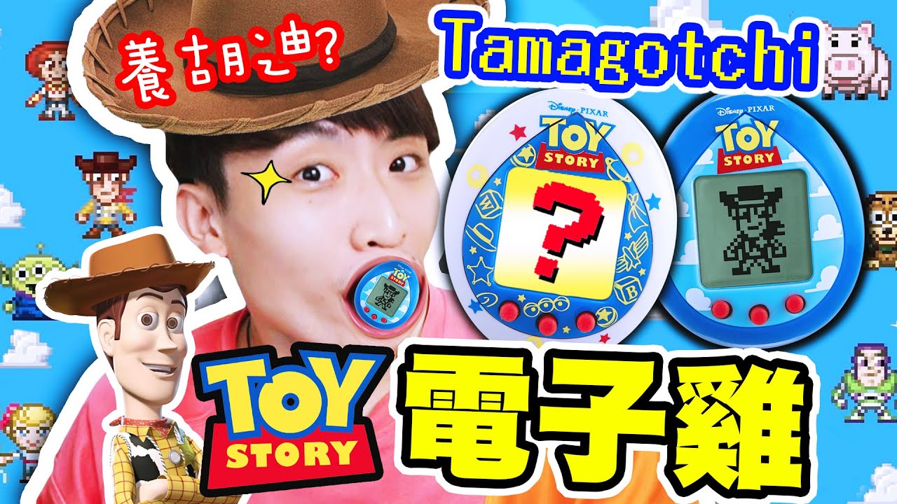 【反斗奇兵電子雞😍】 TOY STORY迷值得入手嗎？超可怕玩具😭？首隻「不用餵食、上廁所」的他媽哥池！| 日本Disney玩具總動員Tamagotchi開箱試玩