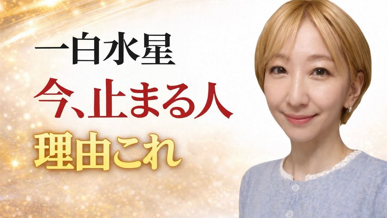 【3月一白水星】今止まる人。実は次に進むサイン※皆さんの近況をコメントで教えてください #占い #九星気学 #運勢
