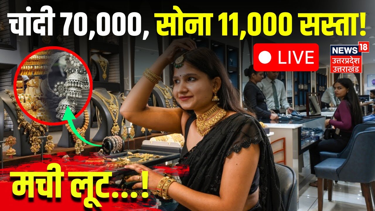 Gold Silver Price Today LIVE: सोने-चांदी के दाम में भारी गिरावट | Gold Silver Price Crash | Breaking