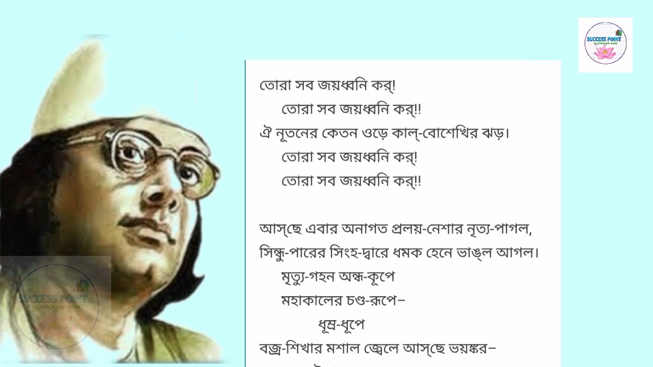 প্রলয়োল্লাস -- পর্ব ১ 🍃 কাজী নজরুল ইসলাম 🌪️ দশম শ্রেণী// Proloyollash part 1 @Successpoint160 