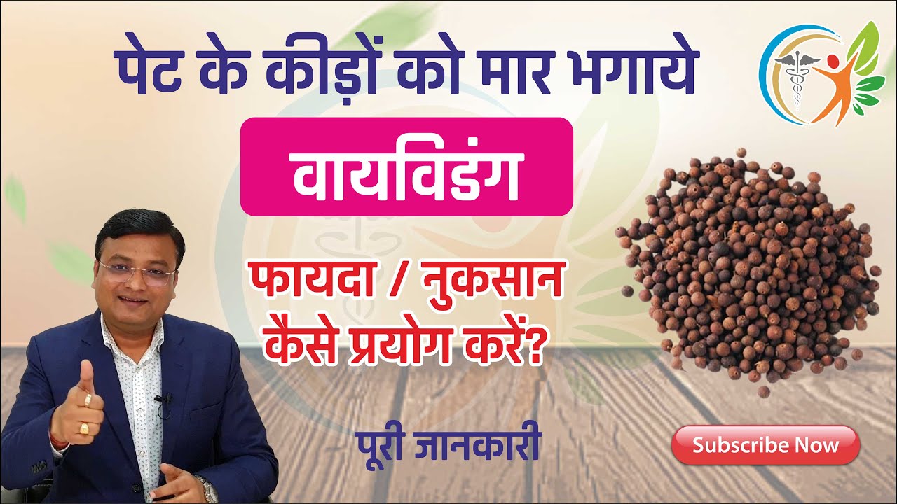 वायविडंग के फायदे और नुकसान | Vaividang | Embelia ribes in hindi | Dr. Prateek Agrawal (0080)