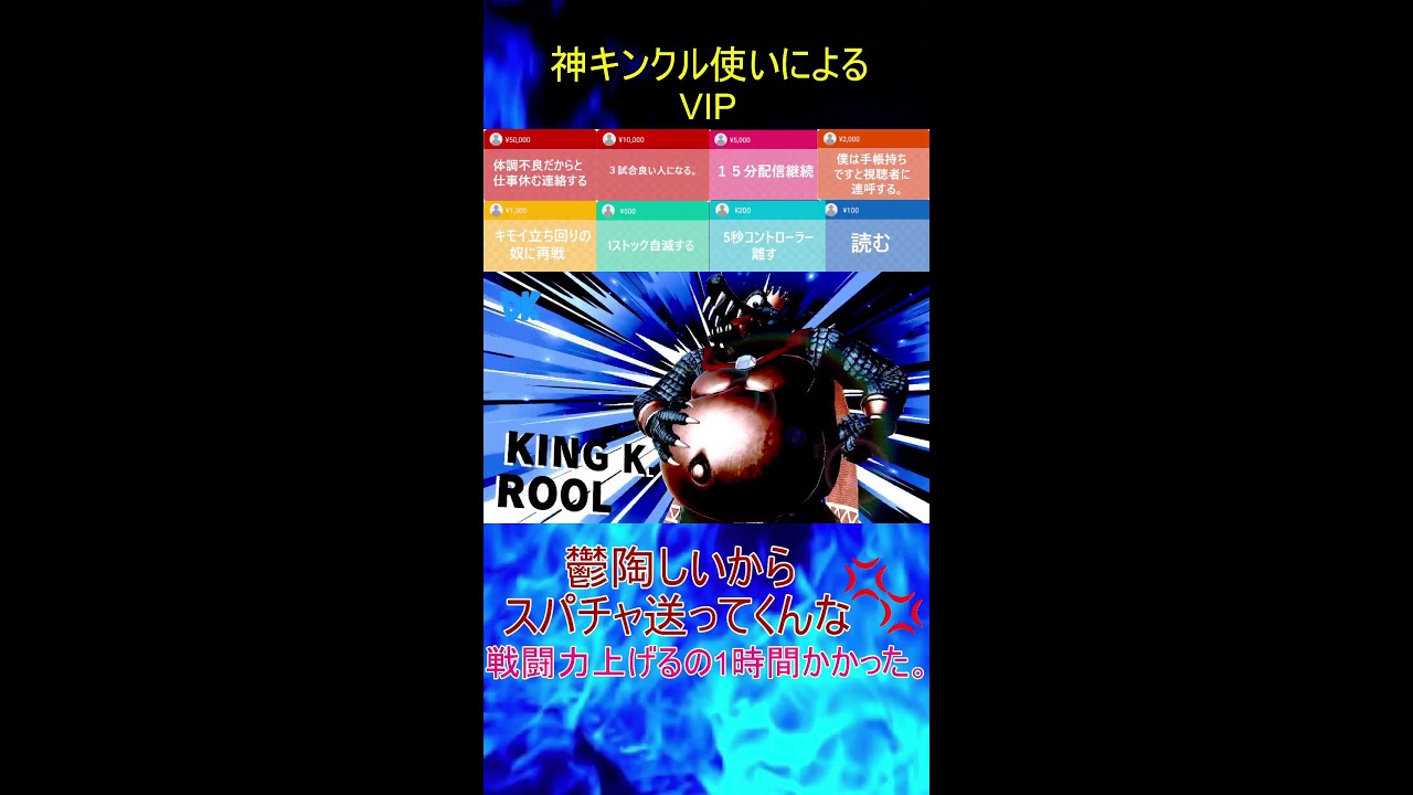 【スマブラSP】　神いくキンクルのVIP