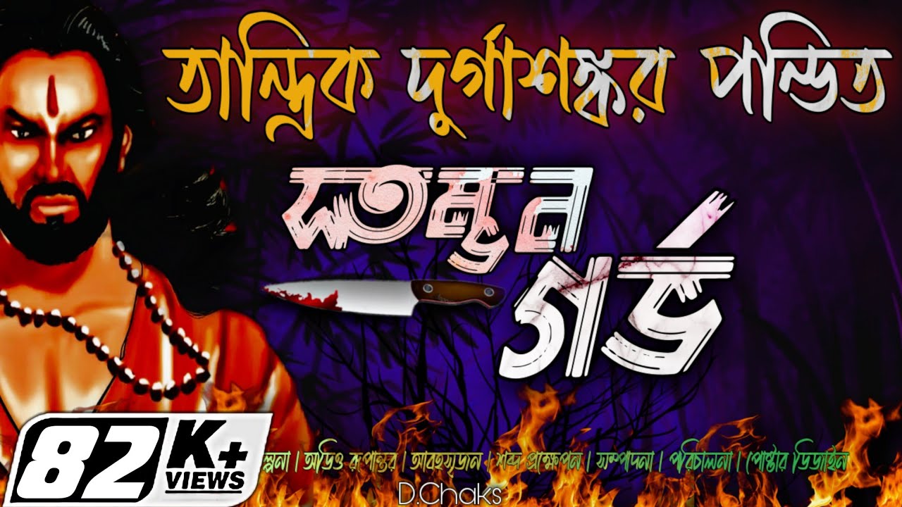 Tantrik Durgashankar Pandit | Stambhan Garva | তান্ত্রিক দুর্গাশঙ্কর পন্ডিত | স্তম্ভন গর্ভ