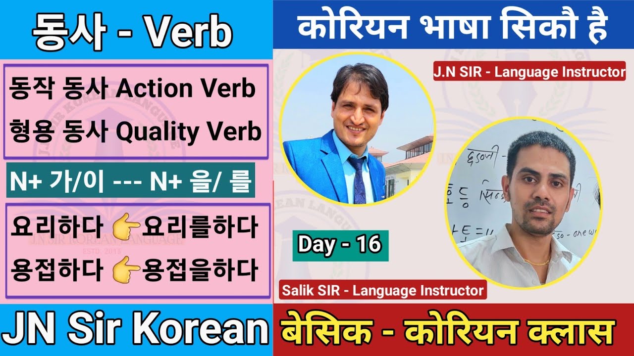 सजिलो सग कोरियन भाषा सिकौ || Day-16 || 2023 को लागि तयारी || 동사 - Verb Grammatical || JN Sir Korean
