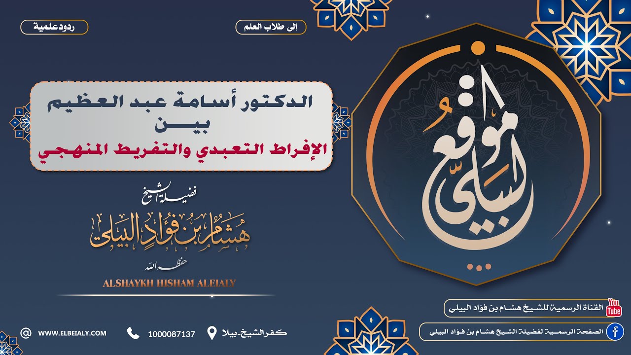 الدكتور أسامة عبد العظيم بين الإفراط التعبدي والتفريط المنهجي🎙الشيخ/ هشام البيلي -حفظه الله تعالى.