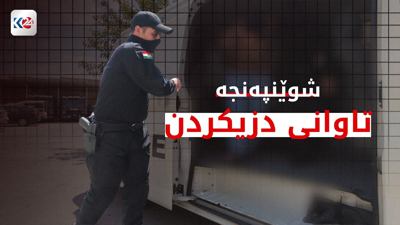 شوێن پەنجە | باندی دزیکردن