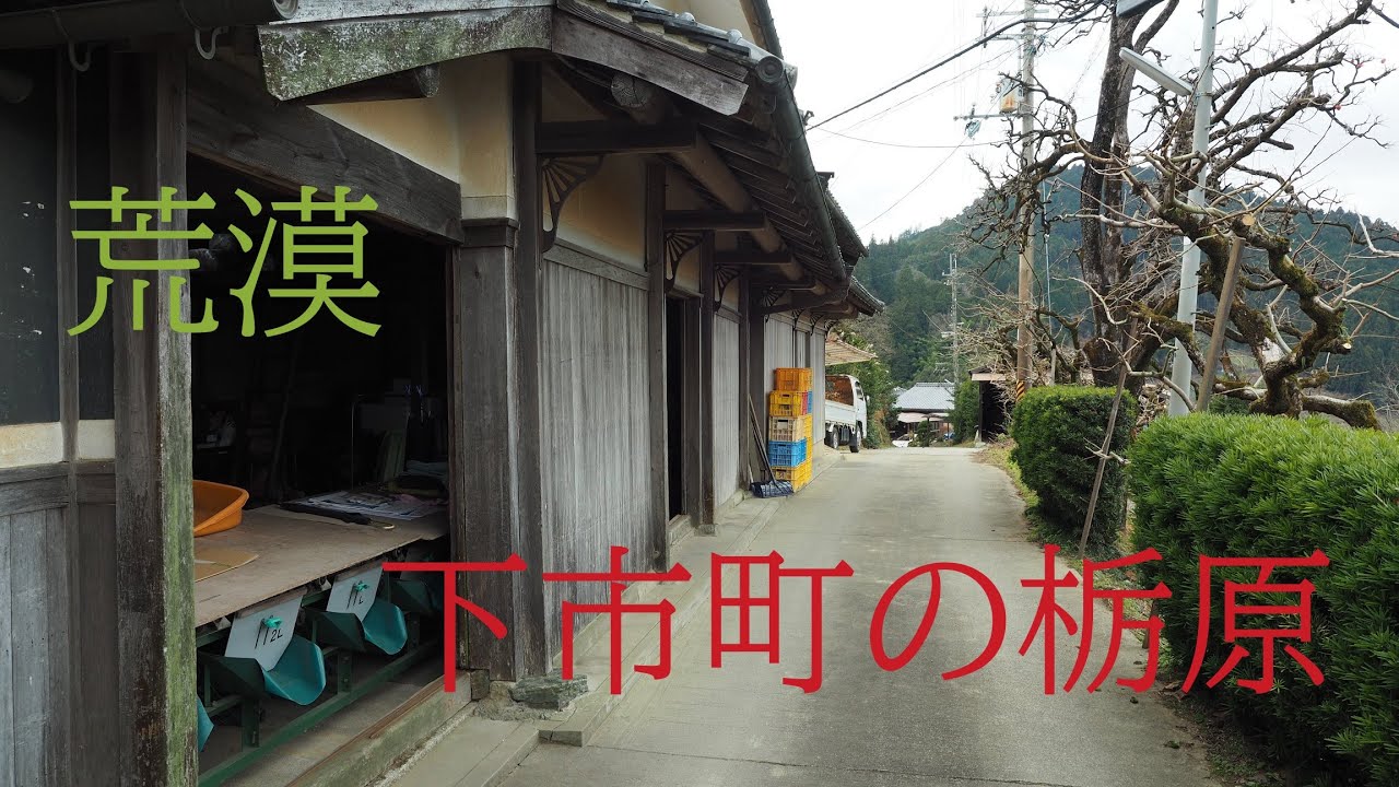 荒漠とした冬の下市町栃原の山地【限界集落の旅】The mountains of Tochihara, Shimoichi town, in a deserted winter